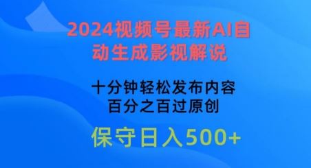 2024视频号最新AI自动生成影视解说，十分钟轻松发布内容，百分之百过原创【揭秘】-泡芙轻资产网创