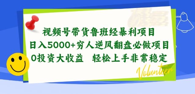 视频号带货鲁班经暴利项目，穷人逆风翻盘必做项目，0投资大收益轻松上手非常稳定【揭秘】-泡芙轻资产网创