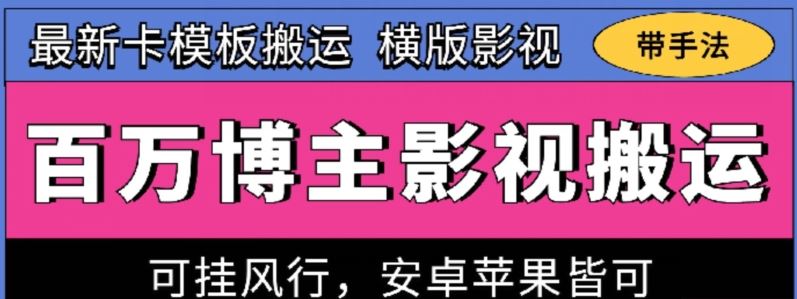 百万博主影视搬运技术，卡模板搬运、可挂风行，安卓苹果都可以【揭秘】-泡芙轻资产网创