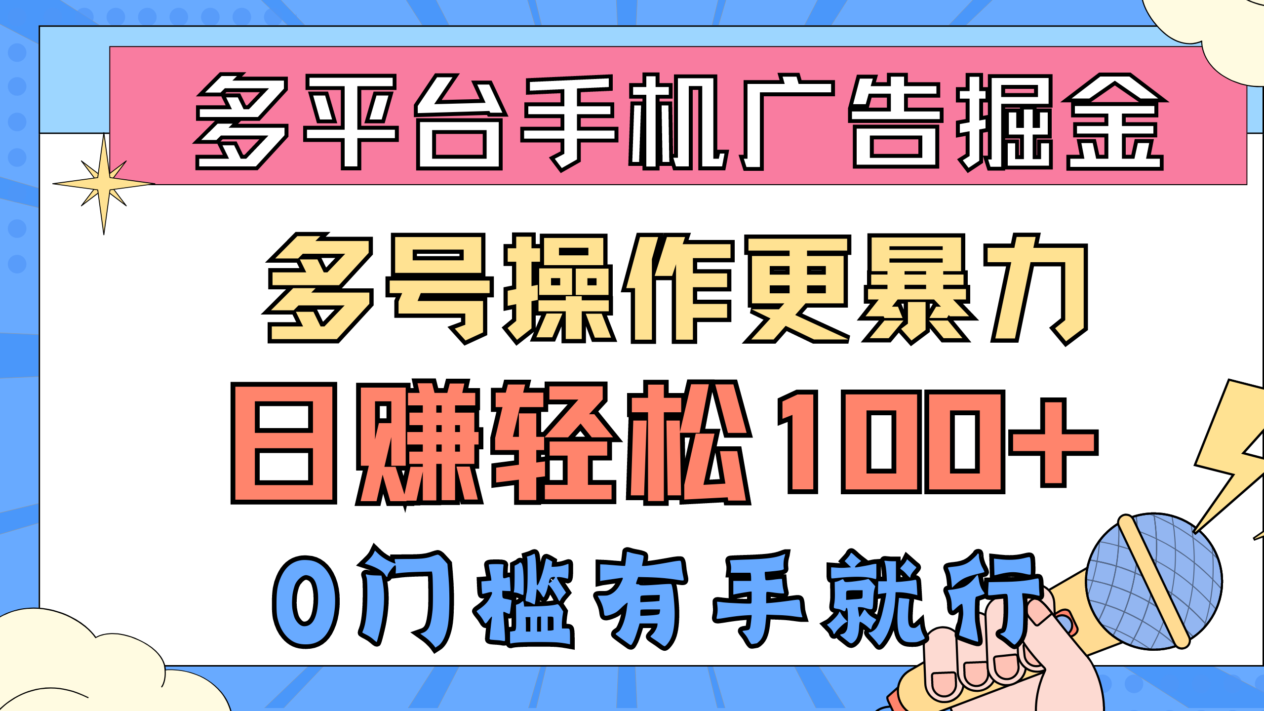 （10702期）多平台手机广告掘， 多号操作更暴力，日赚轻松100+，0门槛有手就行-泡芙轻资产网创