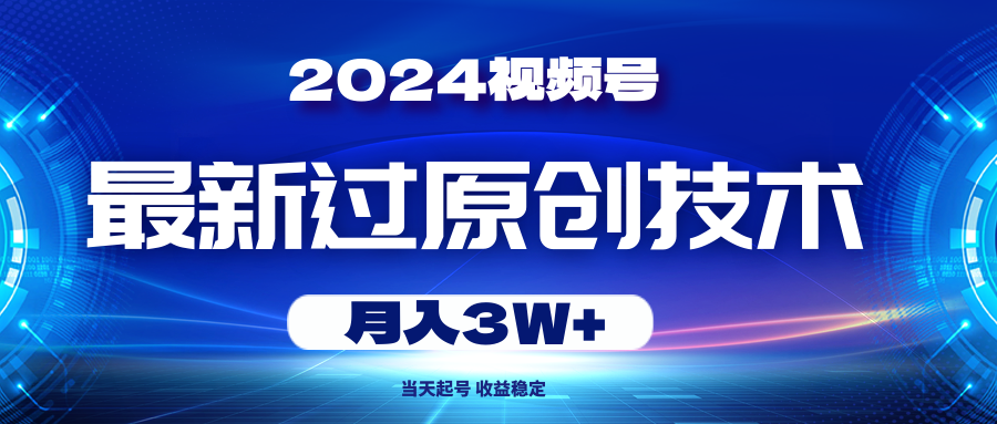 （10704期）2024视频号最新过原创技术，当天起号，收益稳定，月入3W+-泡芙轻资产网创