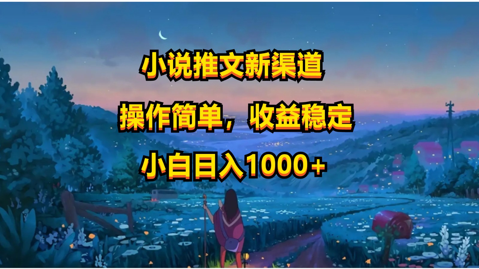 小说推文新玩法，操作简单，收益稳定，日入1000+-泡芙轻资产网创