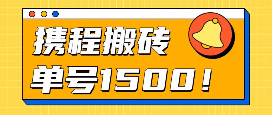 24年携程最新搬砖玩法，无需制作视频，小白单号月入1500，可批量操作！-泡芙轻资产网创