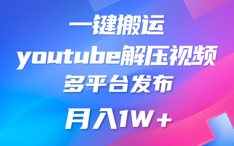 一键搬运YouTube解压助眠视频 简单操作月入1W+-泡芙轻资产网创