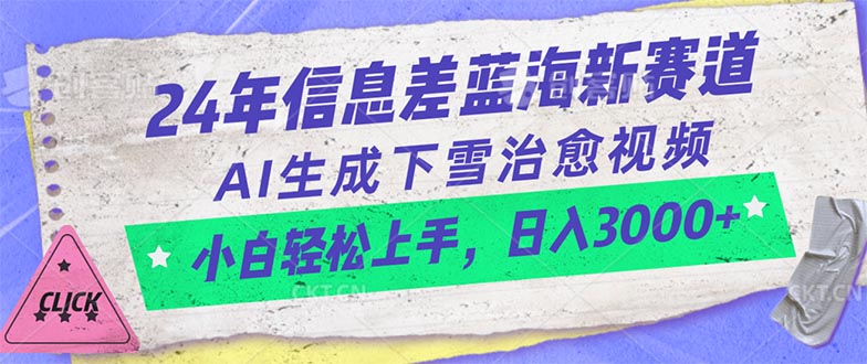 （10707期）24年信息差蓝海新赛道，AI生成下雪治愈视频 小白轻松上手，日入3000+-泡芙轻资产网创