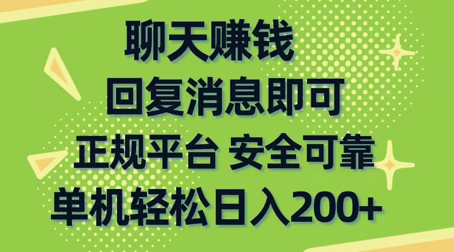 （10708期）聊天赚钱，无门槛稳定，手机商城正规软件，单机轻松日入200+-泡芙轻资产网创