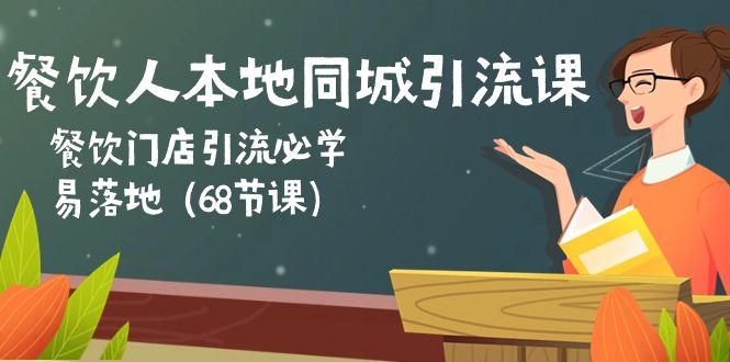 （10709期）餐饮人本地同城引流课：餐饮门店引流必学，易落地（68节课）-泡芙轻资产网创