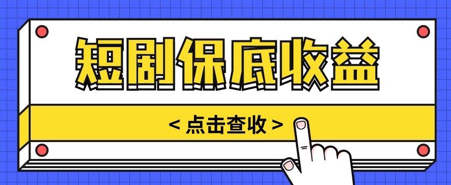 短剧推广保底活动3.0，1条视频最高可得1.5元，多号多发多赚【视频教程】-泡芙轻资产网创