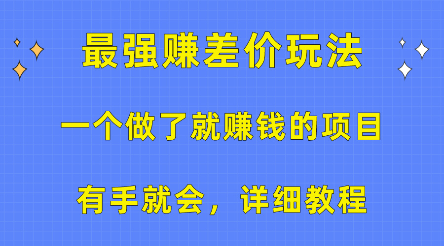 （10718期）一个做了就赚钱的项目，最强赚差价玩法，有手就会，详细教程-泡芙轻资产网创