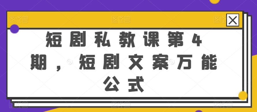 短剧私教课第4期，短剧文案万能公式【揭秘】-泡芙轻资产网创