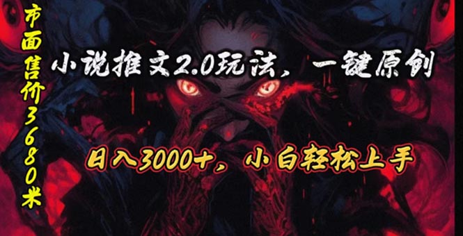 （10724期）原创漫画小说推文2.0玩法，单日最高3000+，ai全自动产出，可参加中视频…-泡芙轻资产网创