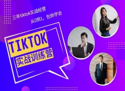 Tiktok美区实战经验课程分享，三年tiktok实战经营，从0到1包你学会-泡芙轻资产网创