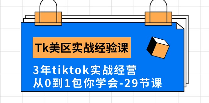 （10729期）Tk美区实战经验课程分享，3年tiktok实战经营，从0到1包你学会（29节课）-泡芙轻资产网创
