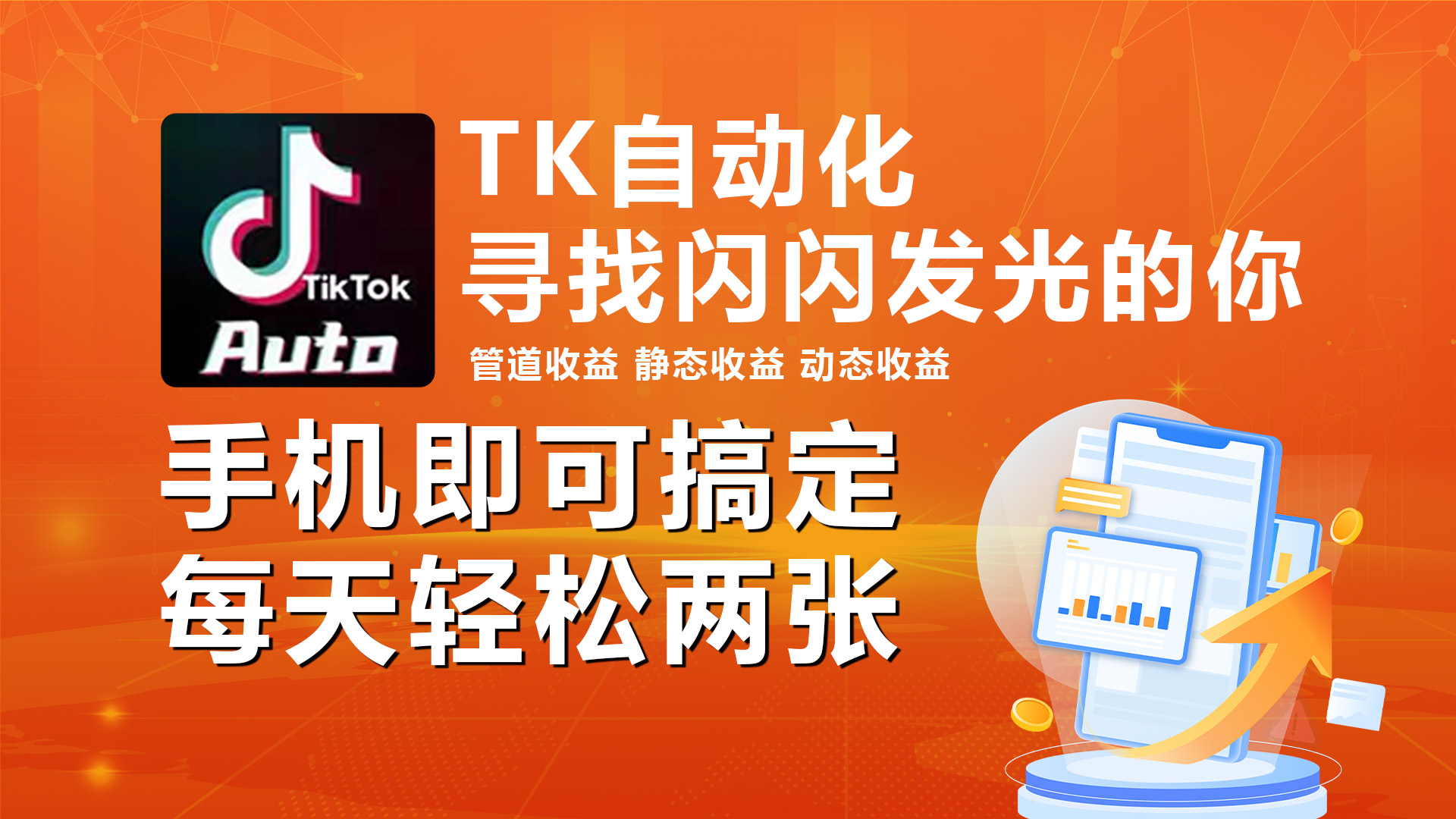 （10733期）海外抖音TK自动挂机，手机全自动挂机，每天轻松搞2张-泡芙轻资产网创