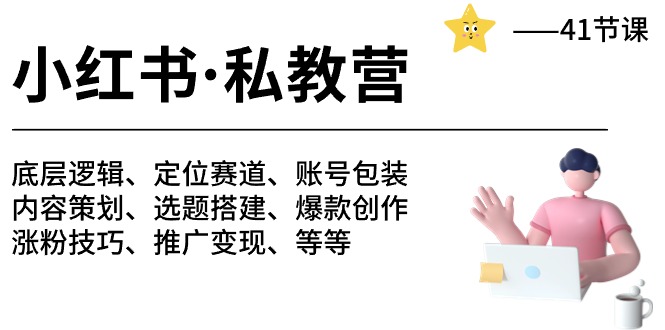 （10734期）小红书 私教营 底层逻辑/定位赛道/账号包装/涨粉变现/月变现10w+等等-41节-泡芙轻资产网创