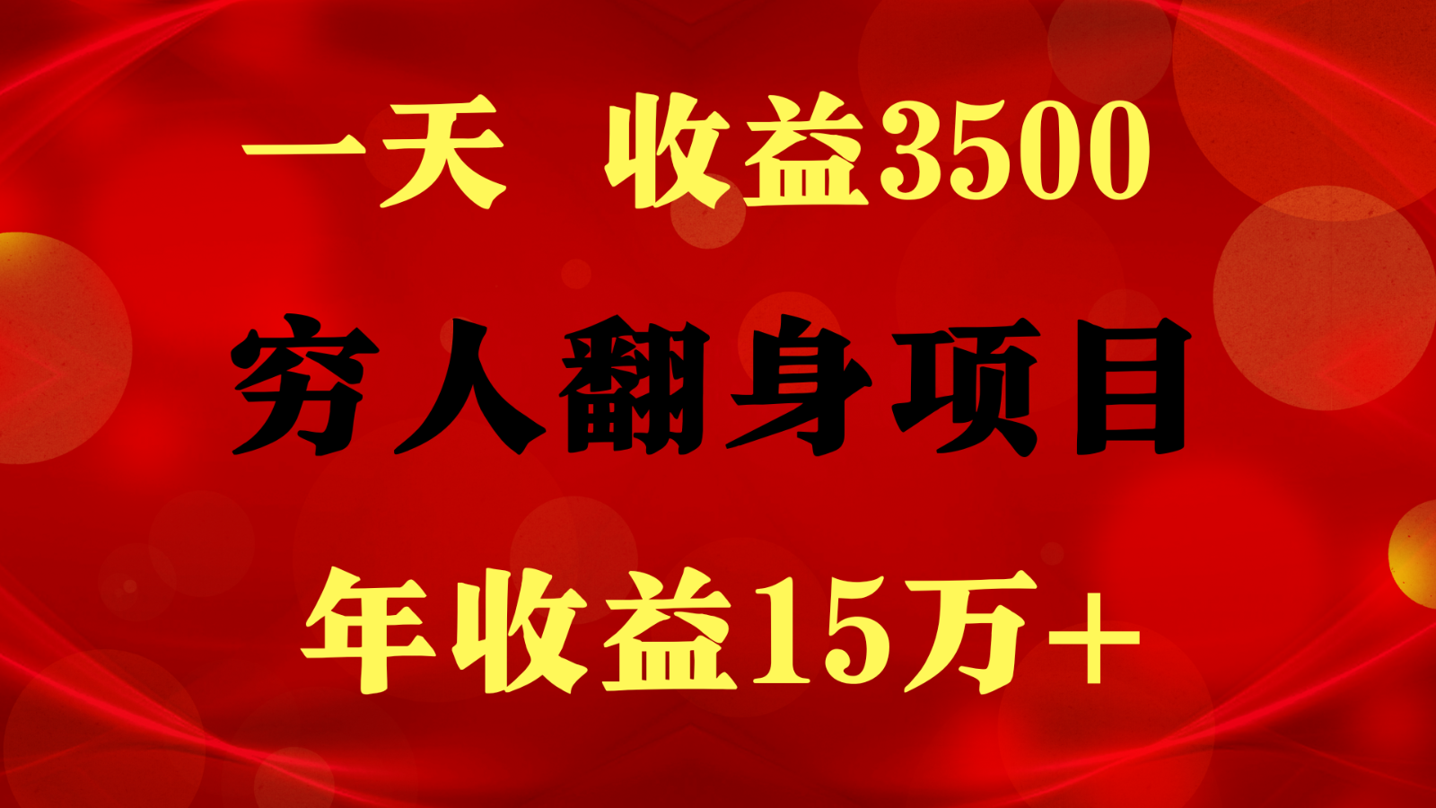 闷声发财的项目，一天收益3500+， 想赚钱必须要打破常规-泡芙轻资产网创