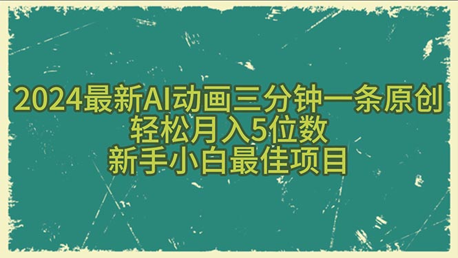 （10737期）2024最新AI动画三分钟一条原创，轻松月入5位数，新手小白最佳项目-泡芙轻资产网创