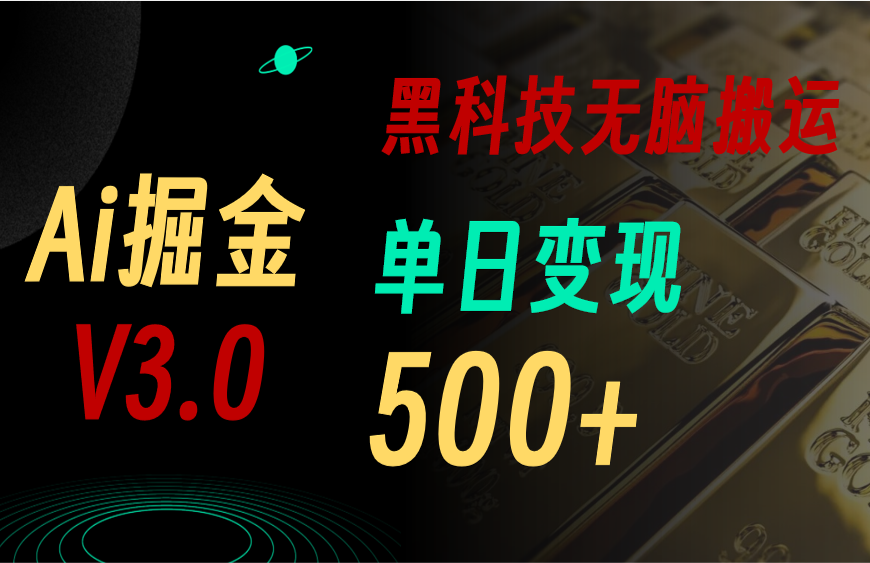 （10740期）5月最新Ai掘金3.0！用好3个黑科技，复制粘贴轻松矩阵，单号日赚500+-泡芙轻资产网创