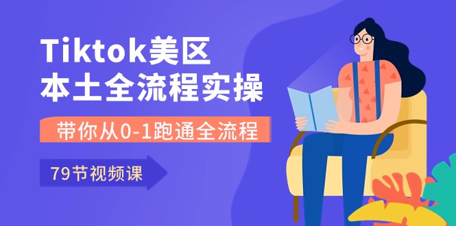 （10743期）Tiktok-美区本土全流程实操课，带你从0-1跑通全流程（79节课）-泡芙轻资产网创