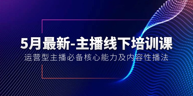 （10744期）5月最新-主播线下培训课【40期】：运营型主播必备核心能力及内容性播法-泡芙轻资产网创