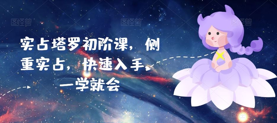 实占塔罗初阶课，侧重实占，快速入手，一学就会-泡芙轻资产网创