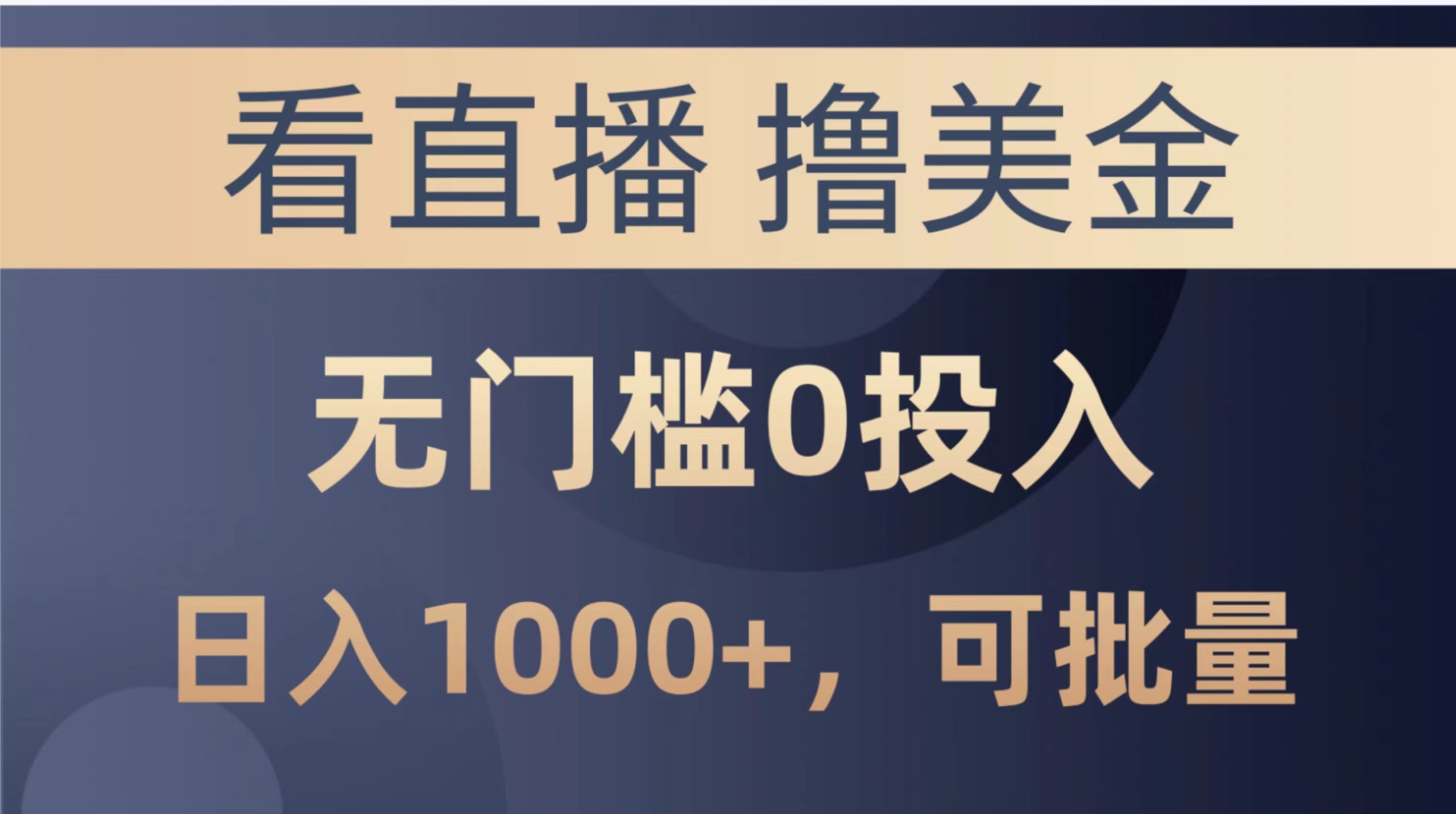 （10747期）最新看直播撸美金项目，无门槛0投入，单日可达1000+，可批量复制-泡芙轻资产网创