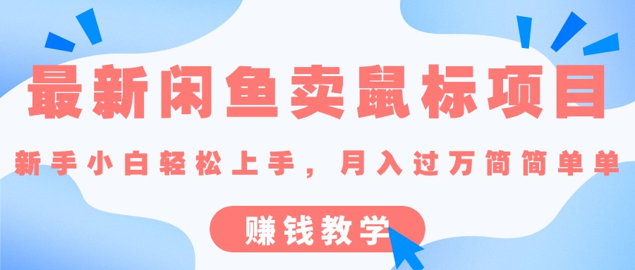 （10755期）最新闲鱼卖鼠标项目,新手小白轻松上手，月入过万简简单单的赚钱教学-泡芙轻资产网创