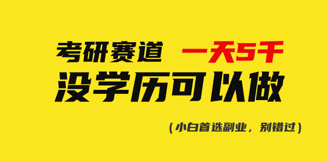 （10758期）考研赛道一天5000+，没有学历可以做！-泡芙轻资产网创