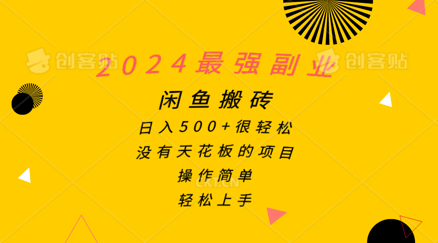 （10760期）2024最强副业，闲鱼搬砖日入500+很轻松，操作简单，轻松上手-泡芙轻资产网创