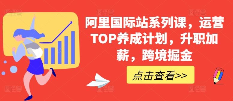 阿里国际站系列课，运营TOP养成计划，升职加薪，跨境掘金-泡芙轻资产网创