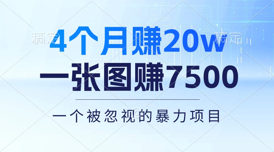 （10765期）4个月赚20万！一张图赚7500！多种变现方式，一个被忽视的暴力项目-泡芙轻资产网创