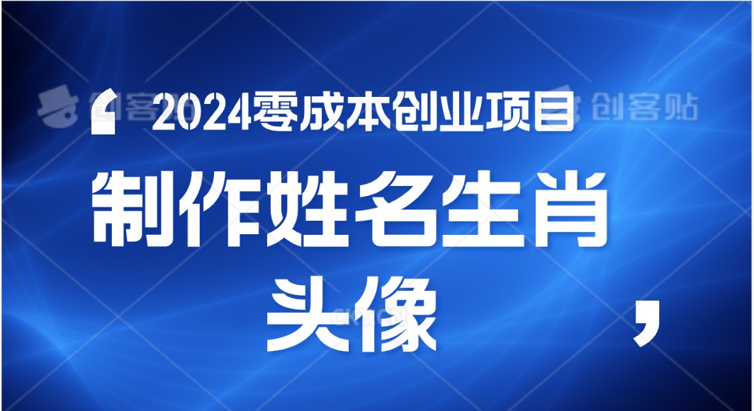 2024年零成本创业，快速见效，在线制作姓名、生肖头像，小白也能日入500+-泡芙轻资产网创