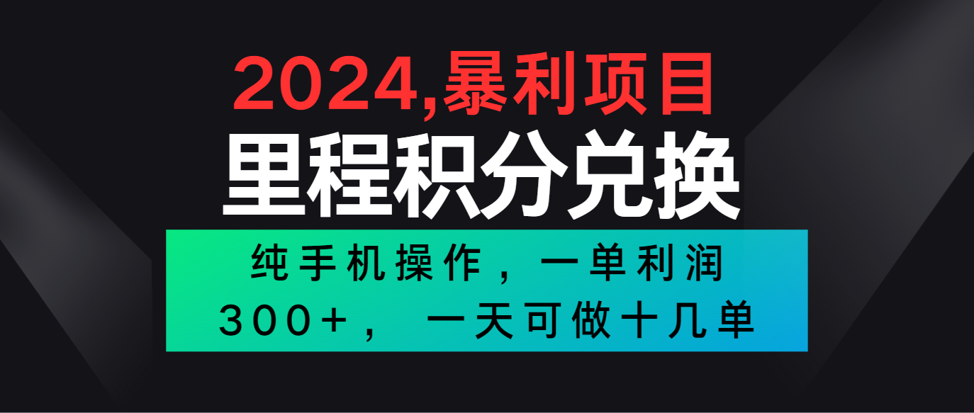 2024最新项目，冷门暴利市场很大，一单利润300+，二十多分钟可操作一单，可批量操作-泡芙轻资产网创