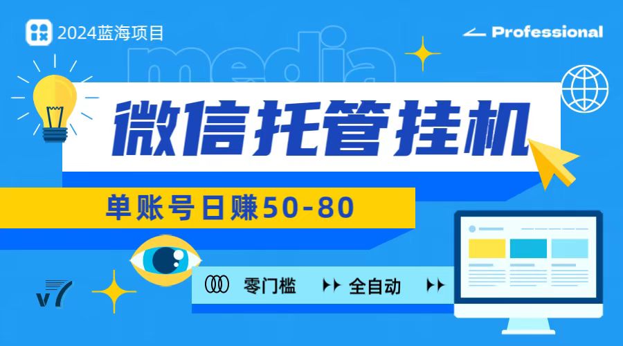 微信托管挂机，无门槛零投资，有手机就能做！-泡芙轻资产网创