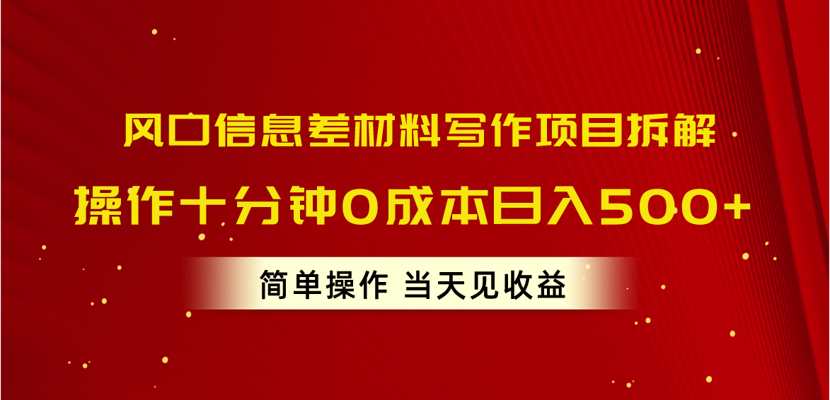 （10770期）风口信息差材料写作项目拆解，操作十分钟0成本日入500+，简单操作当天…-泡芙轻资产网创