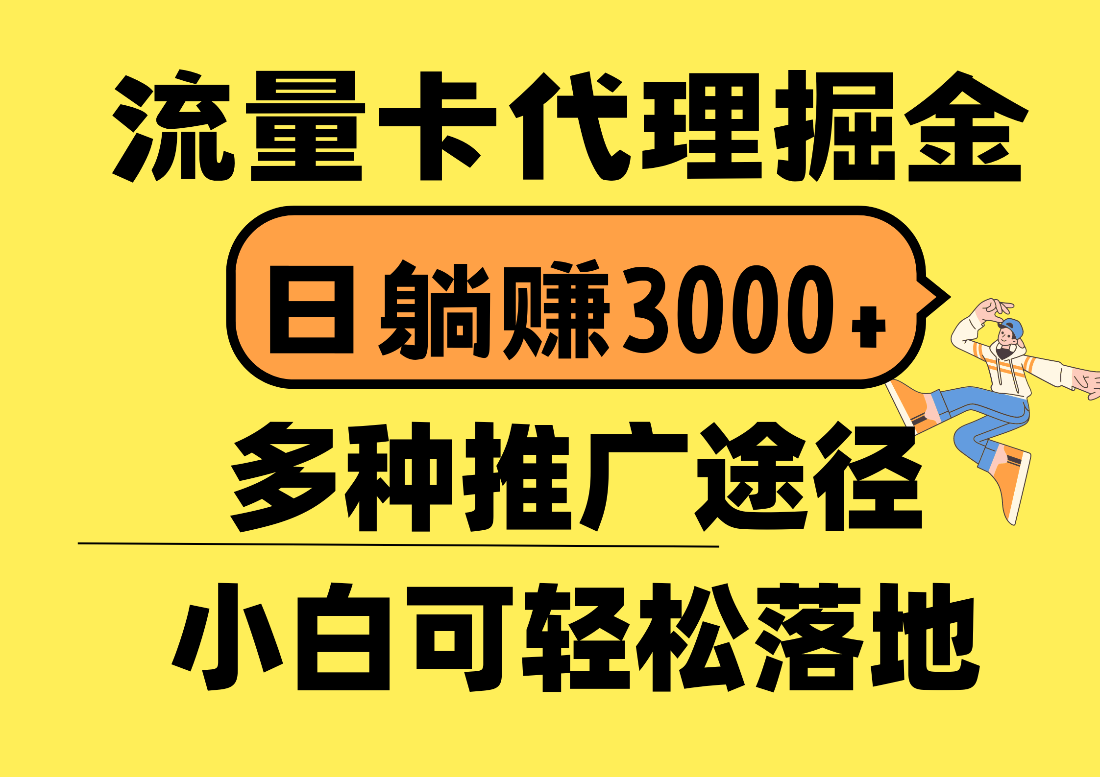 （10771期）流量卡代理掘金，日躺赚3000+，首码平台变现更暴力，多种推广途径，新…-泡芙轻资产网创