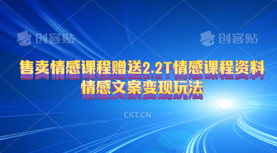 （10773期）售卖情感课程，赠送2.2T情感课程资料，情感文案变现玩法-泡芙轻资产网创