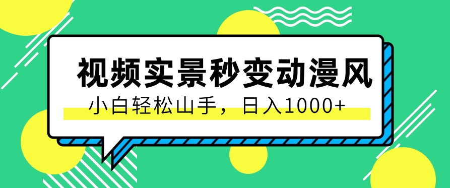 用软件把实景制作漫画视频，简单操作带来高分成计划，日入1000+【视频+软件】-泡芙轻资产网创