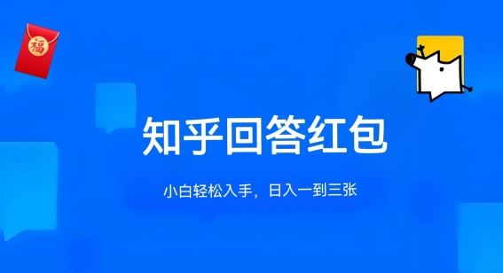知乎答题红包项目最新玩法，单个回答5-30元，不限答题数量，可多号操作【揭秘】-泡芙轻资产网创