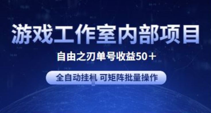 游戏工作室内部项目 自由之刃2 单号收益50+ 全自动挂JI 可矩阵批量操作【揭秘】-泡芙轻资产网创