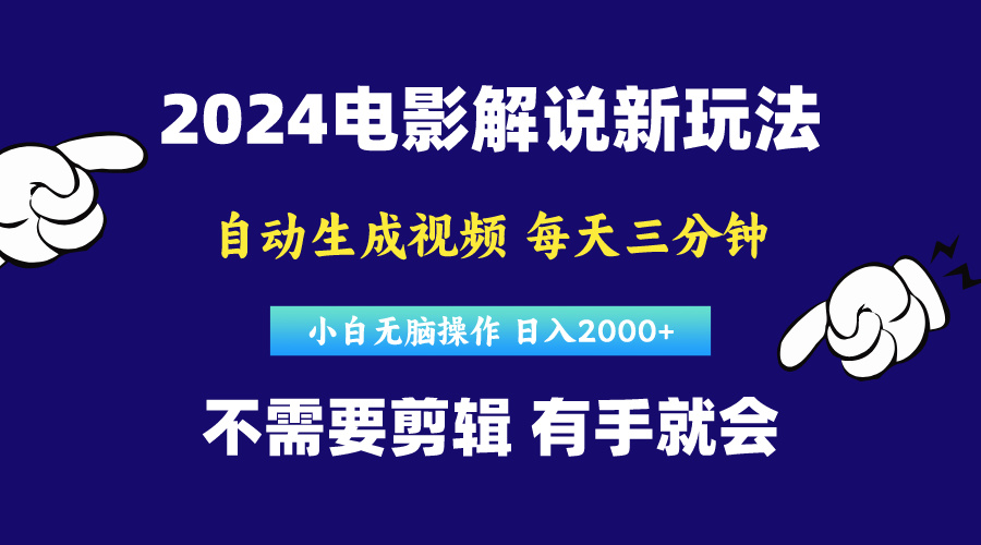 （10774期）软件自动生成电影解说，原创视频，小白无脑操作，一天几分钟，日…-泡芙轻资产网创
