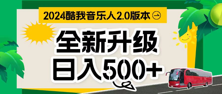 （10775期）万次播放80-150 音乐人计划全自动挂机项目-泡芙轻资产网创