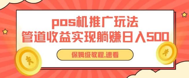 pos机推广0成本无限躺赚玩法实现管道收益日入几张【揭秘】-泡芙轻资产网创