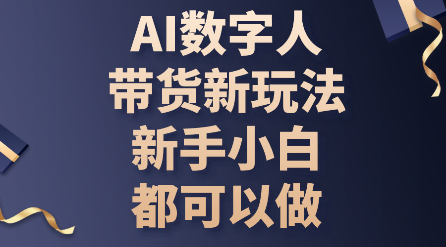 （10785期）AI数字人带货新玩法，新手小白都可以做-泡芙轻资产网创