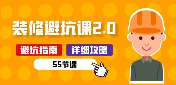 新手装修 避坑课2.0：装修之前一定要做好功课(55节课)-泡芙轻资产网创