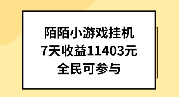 陌陌小游戏挂机直播，7天收入1403元，全民可操作【揭秘】-泡芙轻资产网创