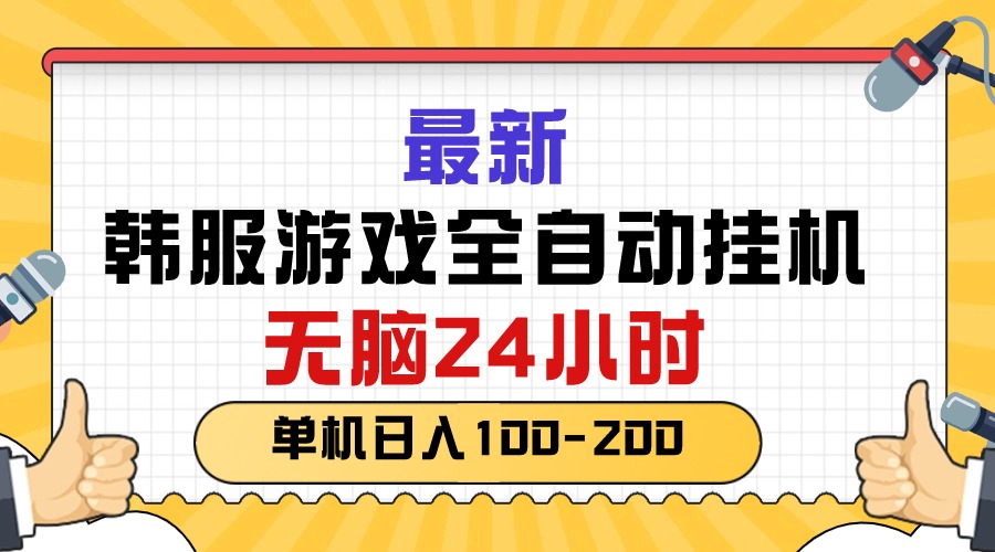 （10808期）最新韩服游戏全自动挂机，无脑24小时，单机日入100-200-泡芙轻资产网创