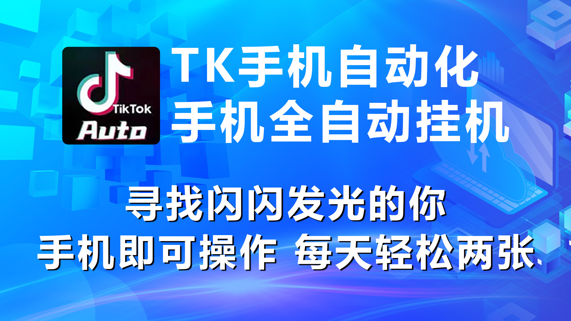（10815期）海外抖音TK手机自动挂机，每天轻松搞2张-泡芙轻资产网创