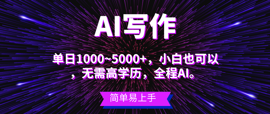 （10821期）蓝海长期项目，AI写作，主副业都可以，单日3000+左右，小白都能做。-泡芙轻资产网创