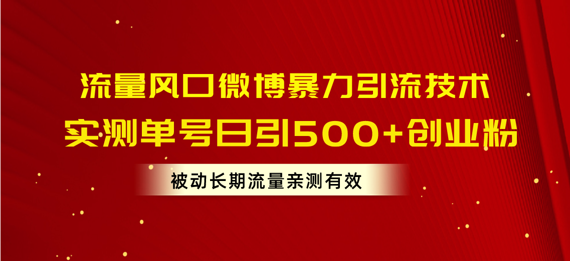 （10822期）流量风口微博暴力引流技术，单号日引500+创业粉，被动长期流量-泡芙轻资产网创